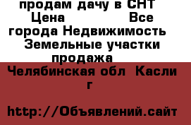 продам дачу в СНТ › Цена ­ 500 000 - Все города Недвижимость » Земельные участки продажа   . Челябинская обл.,Касли г.